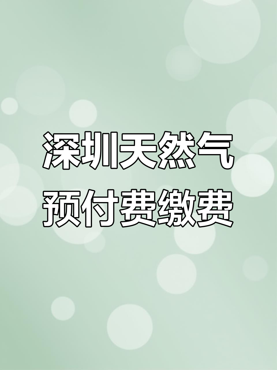 深圳城中村天然气充值全攻略,轻松缴费不费力