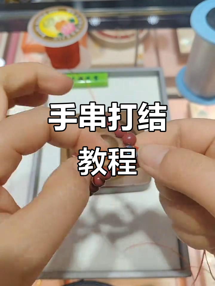 珠子手串打结技巧,轻松掌握!