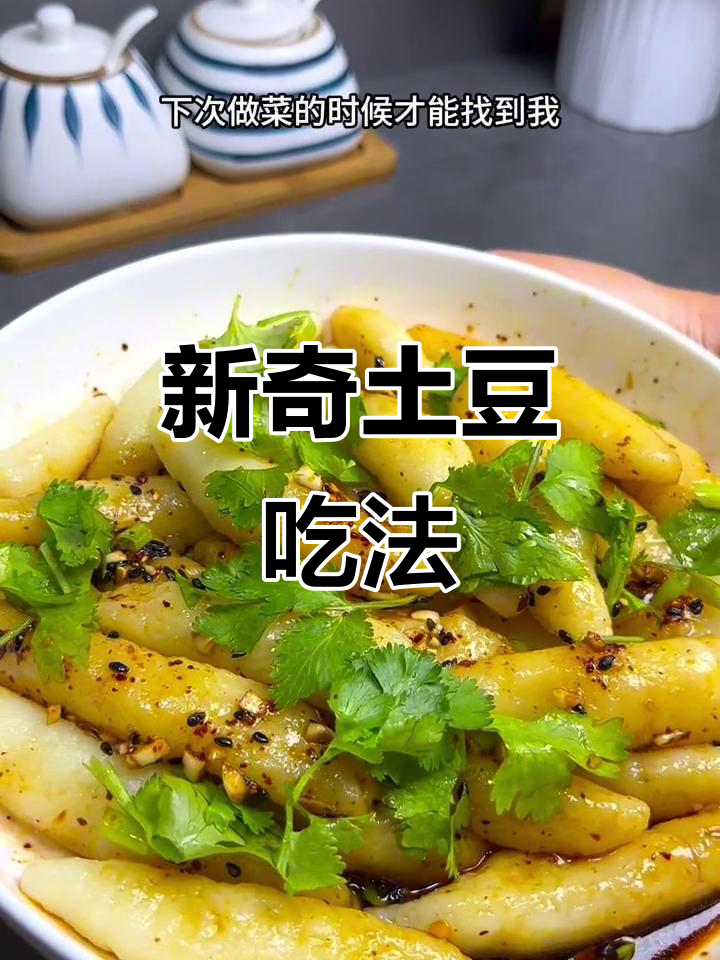 土豆新做法，凉拌面鱼超美味！