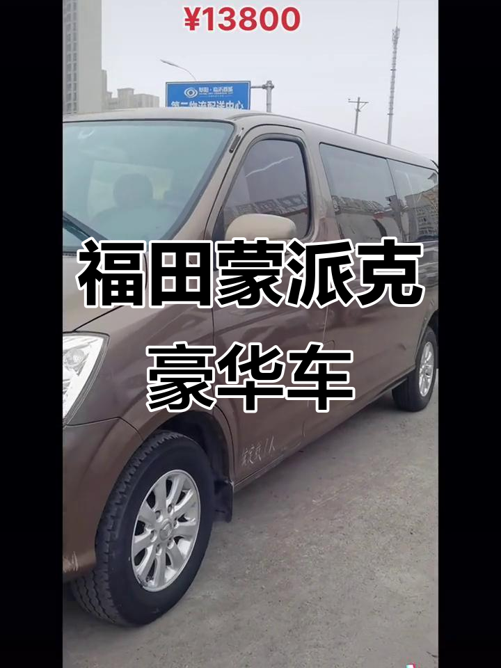福田蒙派克加长版11月特惠，航空座椅超豪华