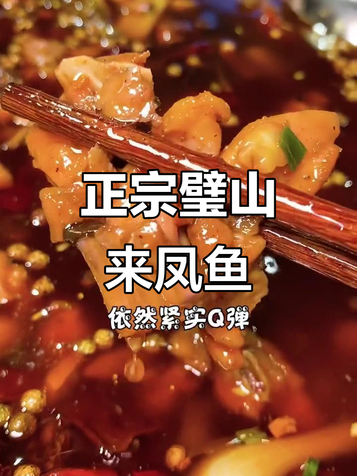 璧山来凤鱼,麻辣鲜香让人惊艳!正宗水煮兔肉和烧麦必试