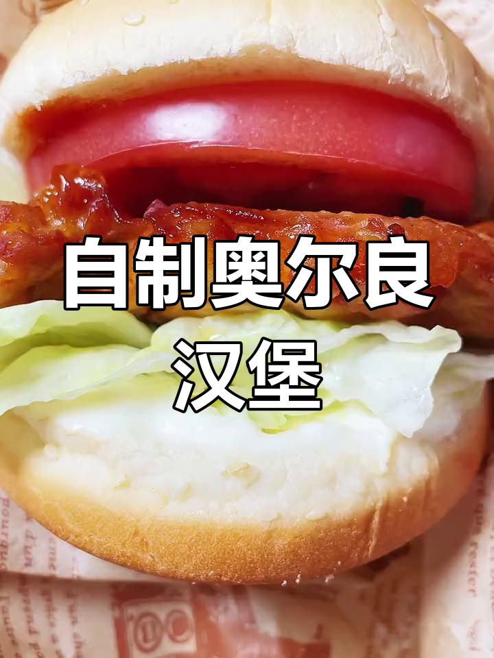 奥尔良鸡腿汉堡做法