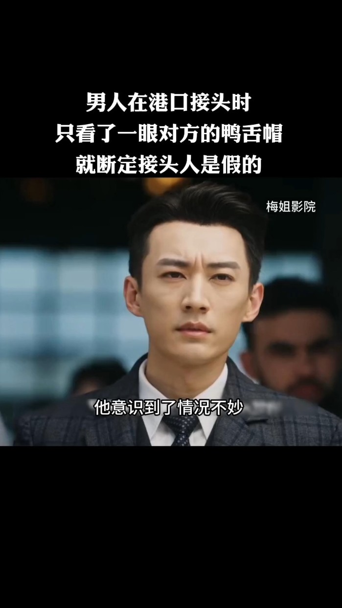 男人在港口接头时，只看了一眼对方的鸭舌帽，就断定接头人是假的