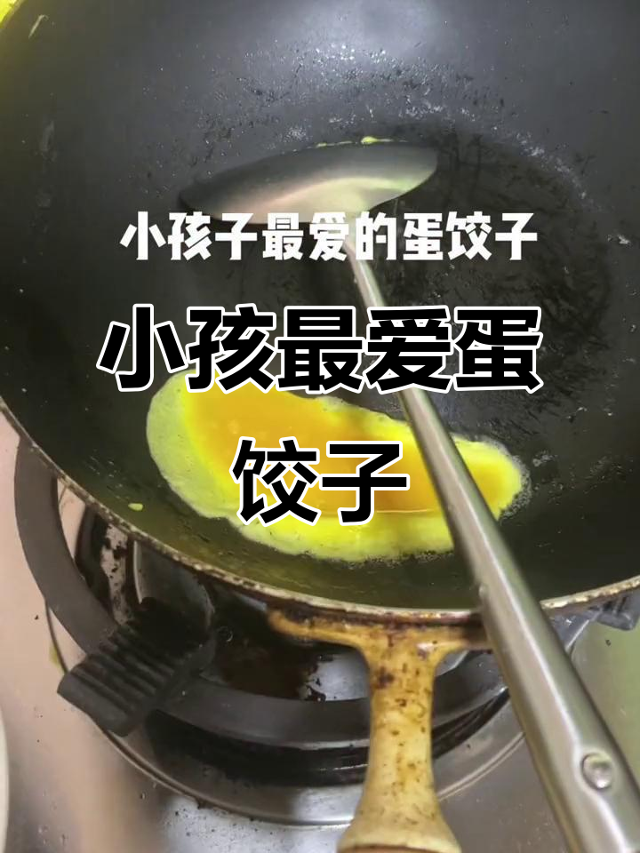 小朋友最爱的蛋饺子,做法超简单