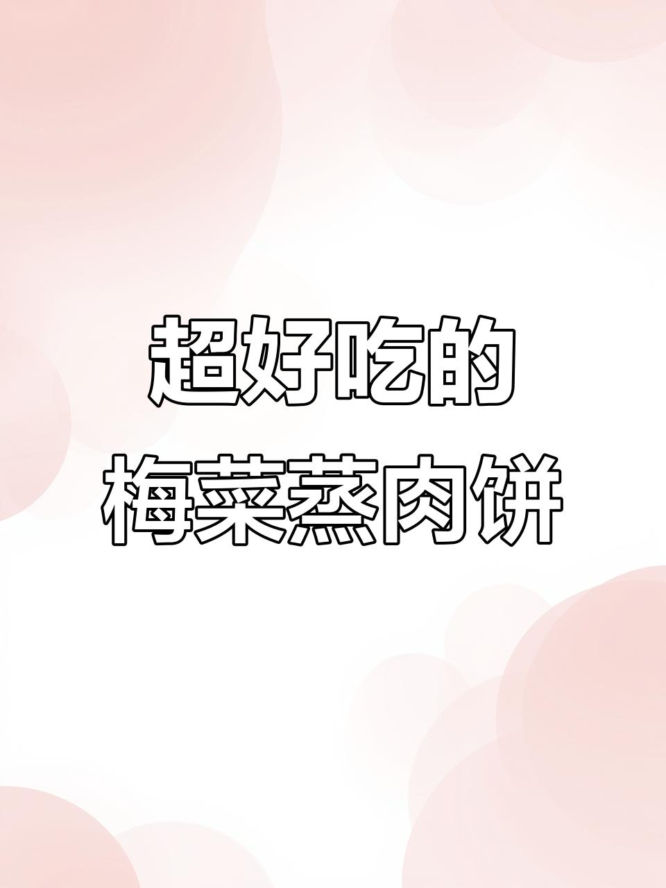 广东梅菜肉饼，孩子吃了停不下来！米饭得多吃两碗