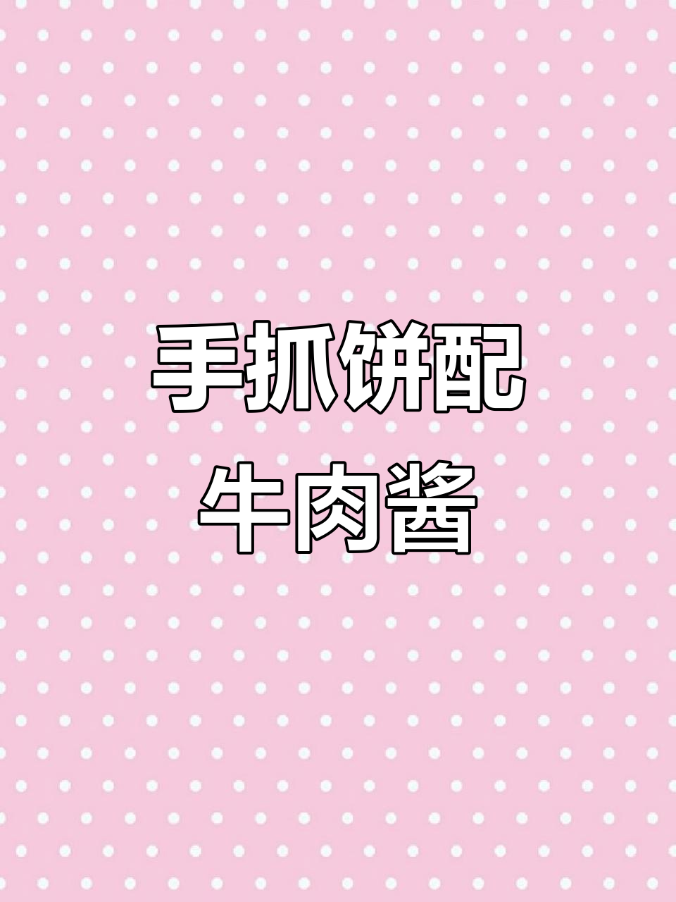 牛肉酱手抓饼新做法,搭配杏鲍菇和包菜更美味