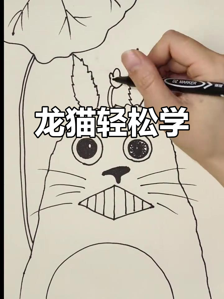 3分钟学会龙猫画法，简单又可爱