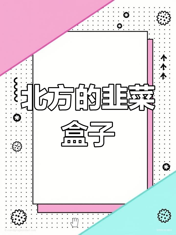 北方韭菜盒子大揭秘,南方朋友可能没见过!
