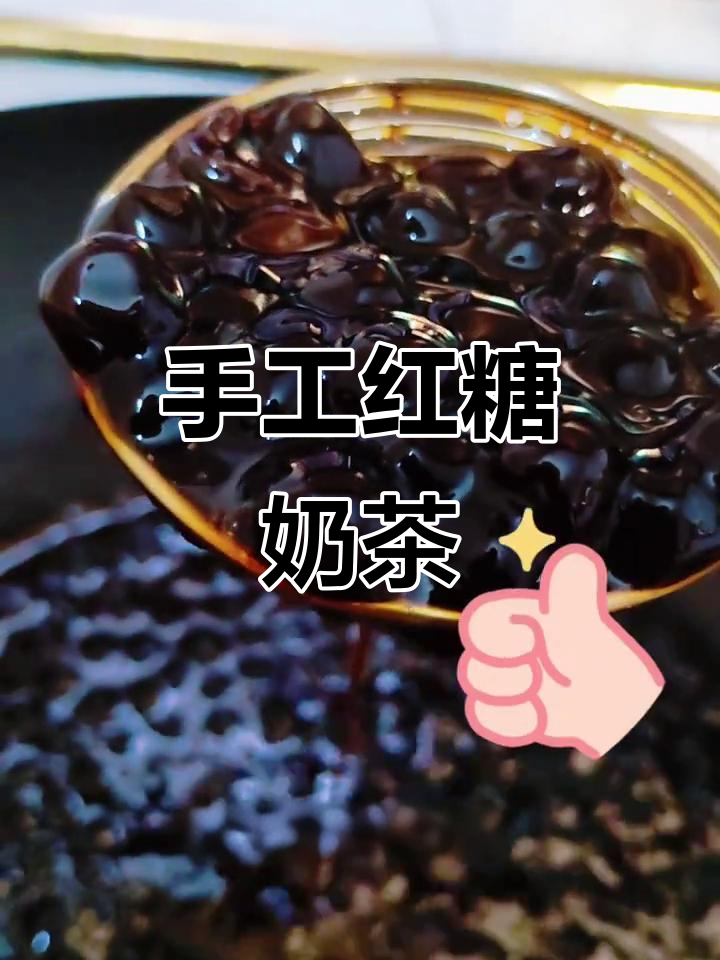 在家轻松做红糖珍珠奶茶,古法熬制,健康又美味!