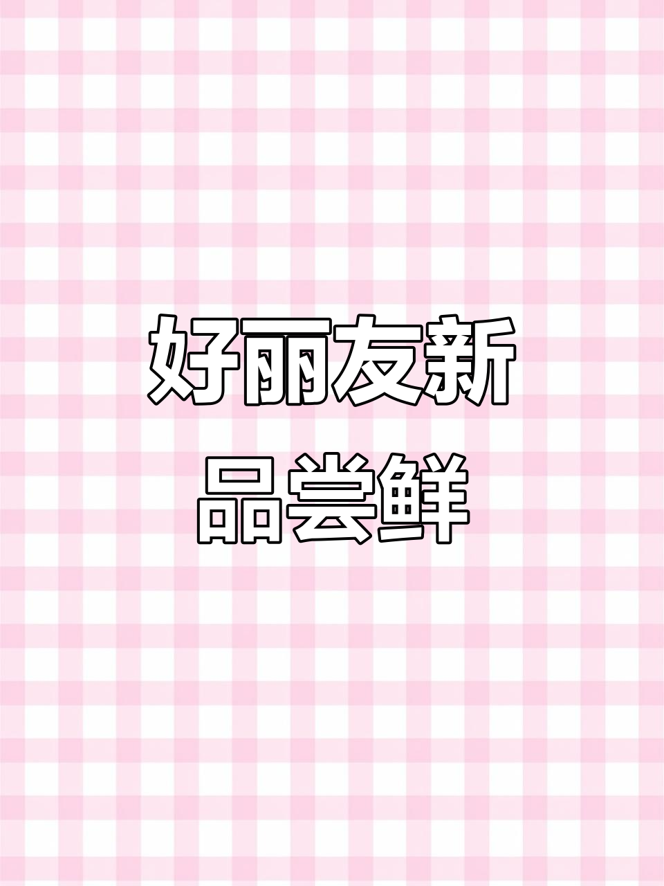 好丽友新口味大揭秘!抹茶、草莓、马卡龙派,超好吃不腻