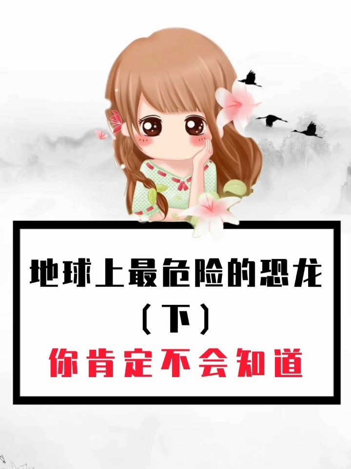 地球上最危险的恐龙你肯定不知道