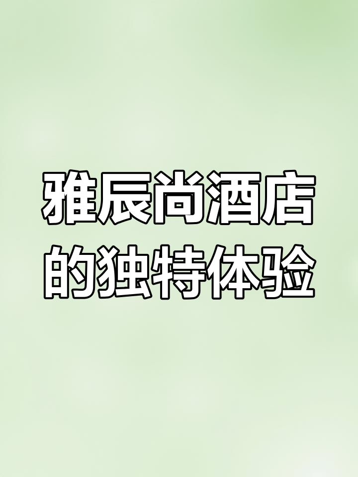 上海雅辰尚酒店:智能魔镜与精致下午茶的完美结合