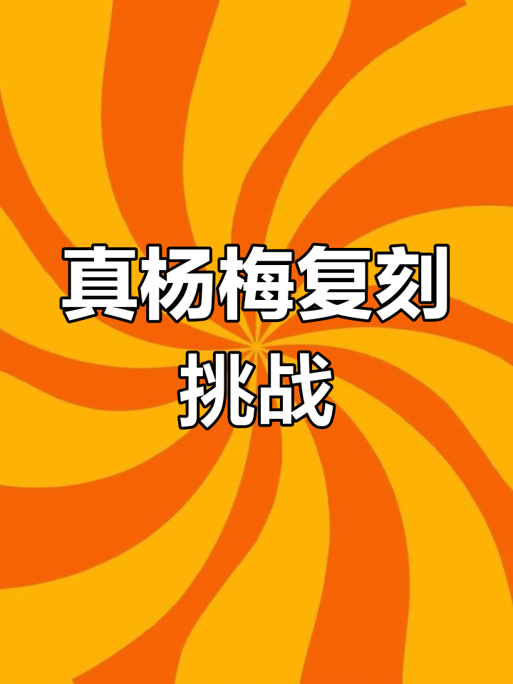一比一还原杨梅,宅家也能做!