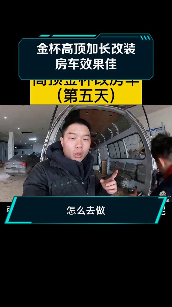 金杯高顶加长改装房车效果佳