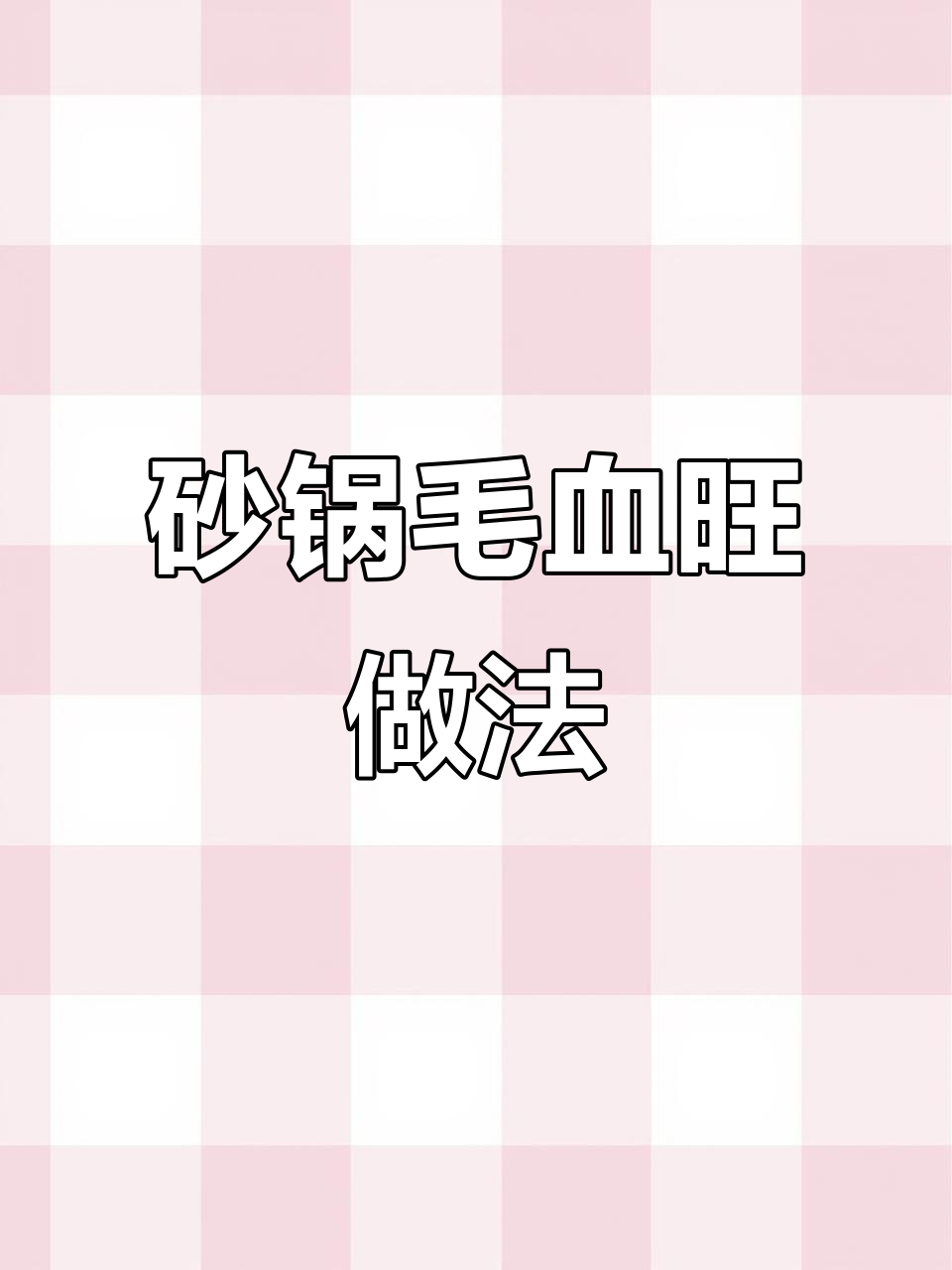 砂锅毛血旺制作全流程,麻辣鲜香一气呵成