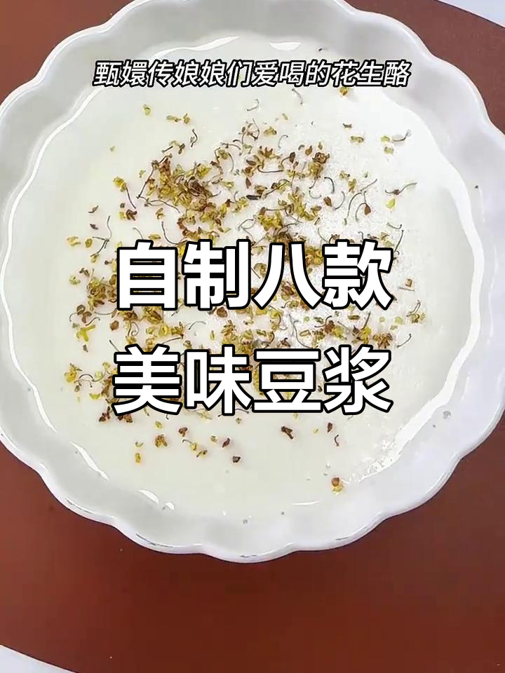 八种早餐豆浆,营养满满!花生、南瓜汤全搞定