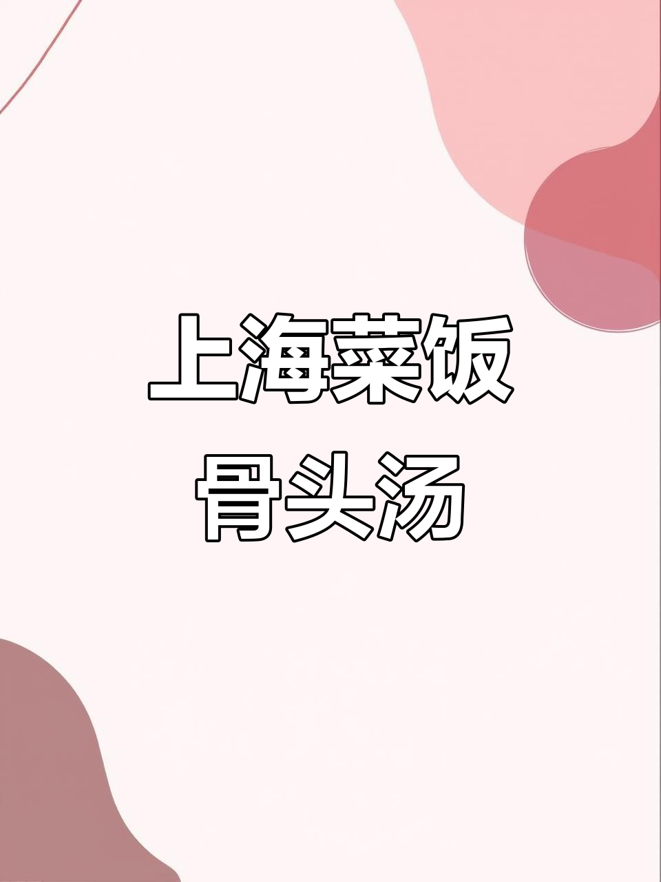 上海菜饭骨头汤,家常美味做法大揭秘