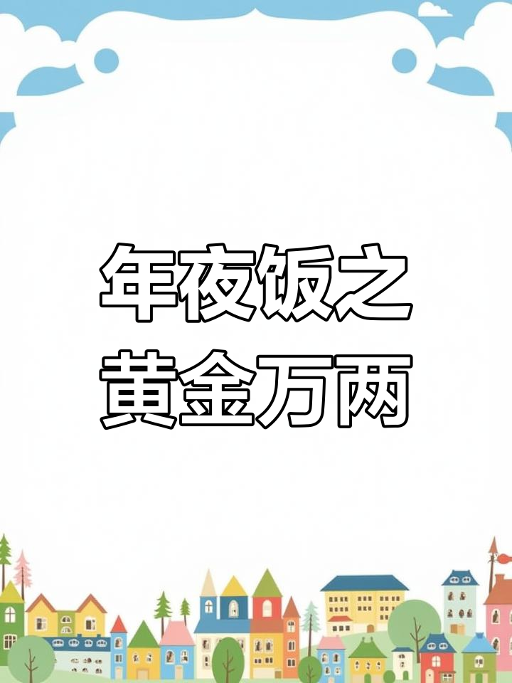 黄金万两年夜饭,红薯小米的吉祥做法