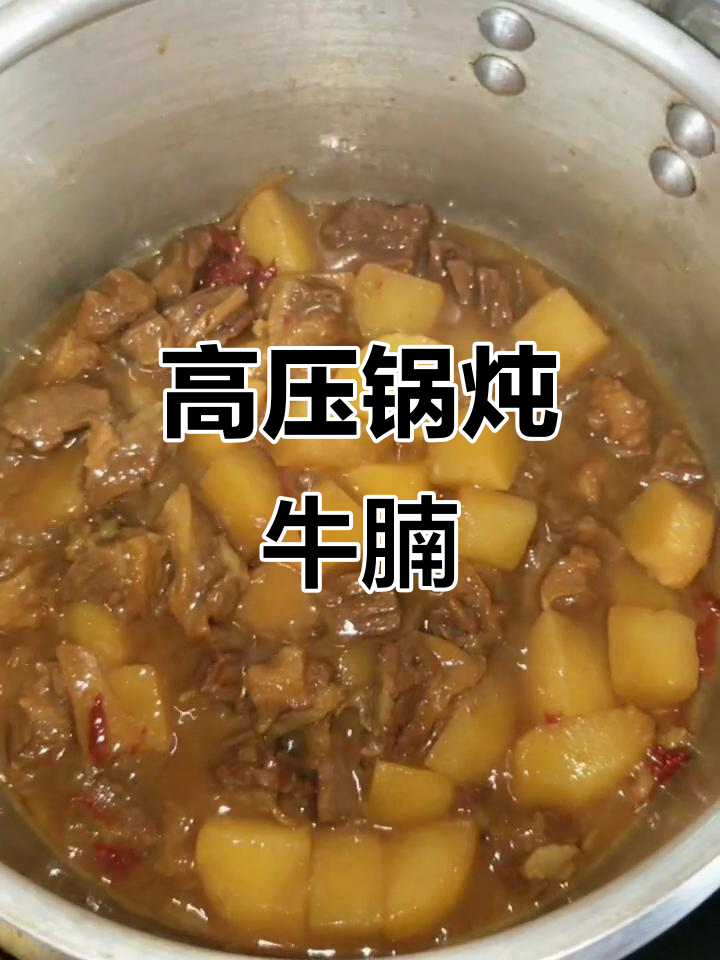 高压锅炖牛肉,土豆搭配更美味
