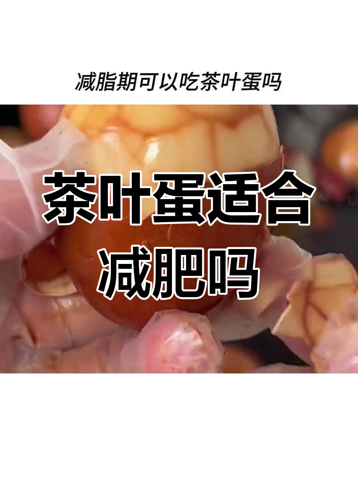茶叶蛋热量揭秘,减脂期能吃吗?