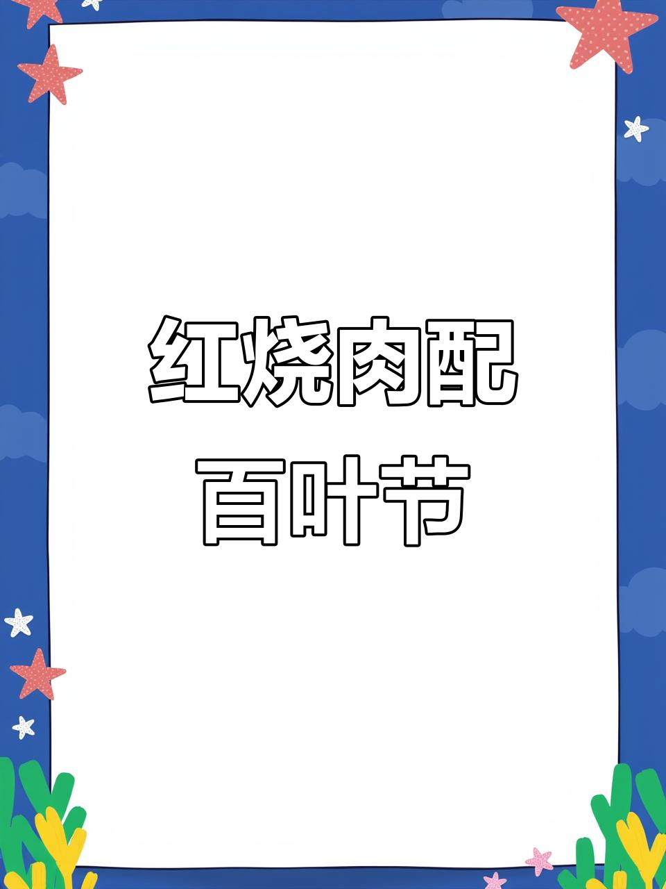 办公室红烧肉,百叶节炖出诱人美味