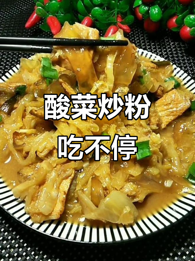 家常酸菜炒粉,米饭配三碗都不够