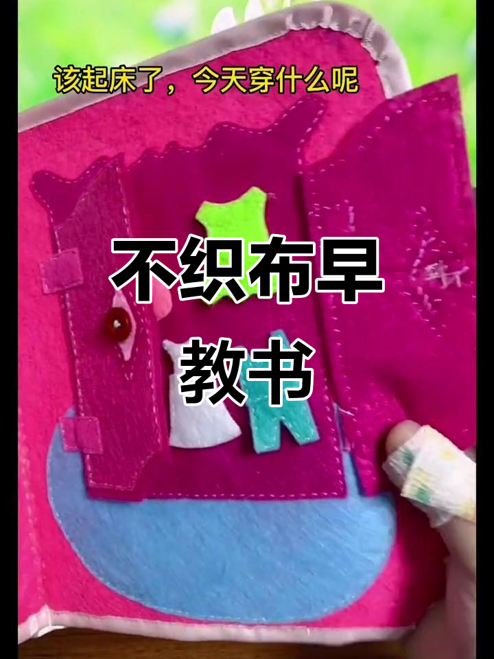 安静早教不织布书，让孩子快乐认知