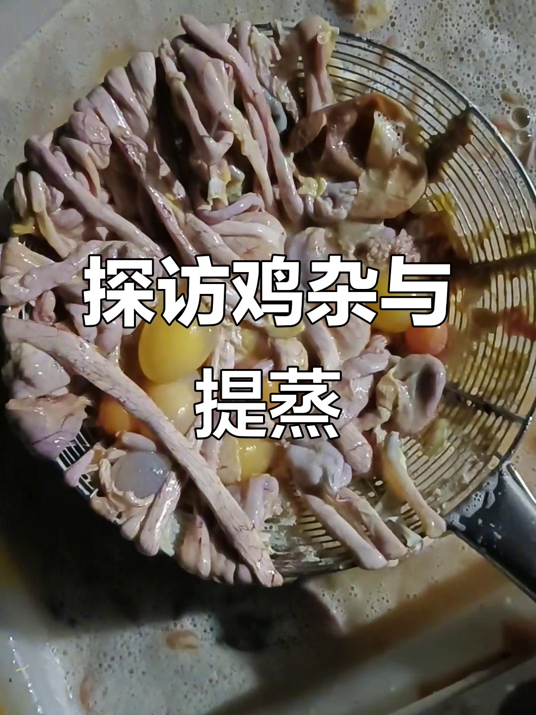 揭秘鸡内脏的秘密,看看这些提蒸和蛋黄到底值不值