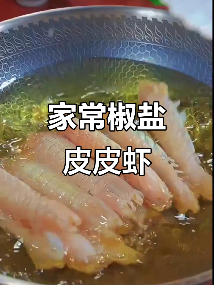 简单又好吃的椒盐皮皮虾，外酥里嫩，一学就会