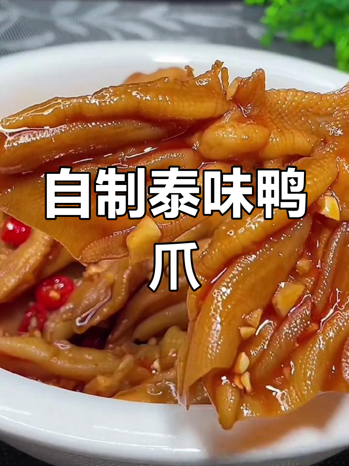 夏日必备!泰式鸭爪,轻松做一大盘,超简单又实惠