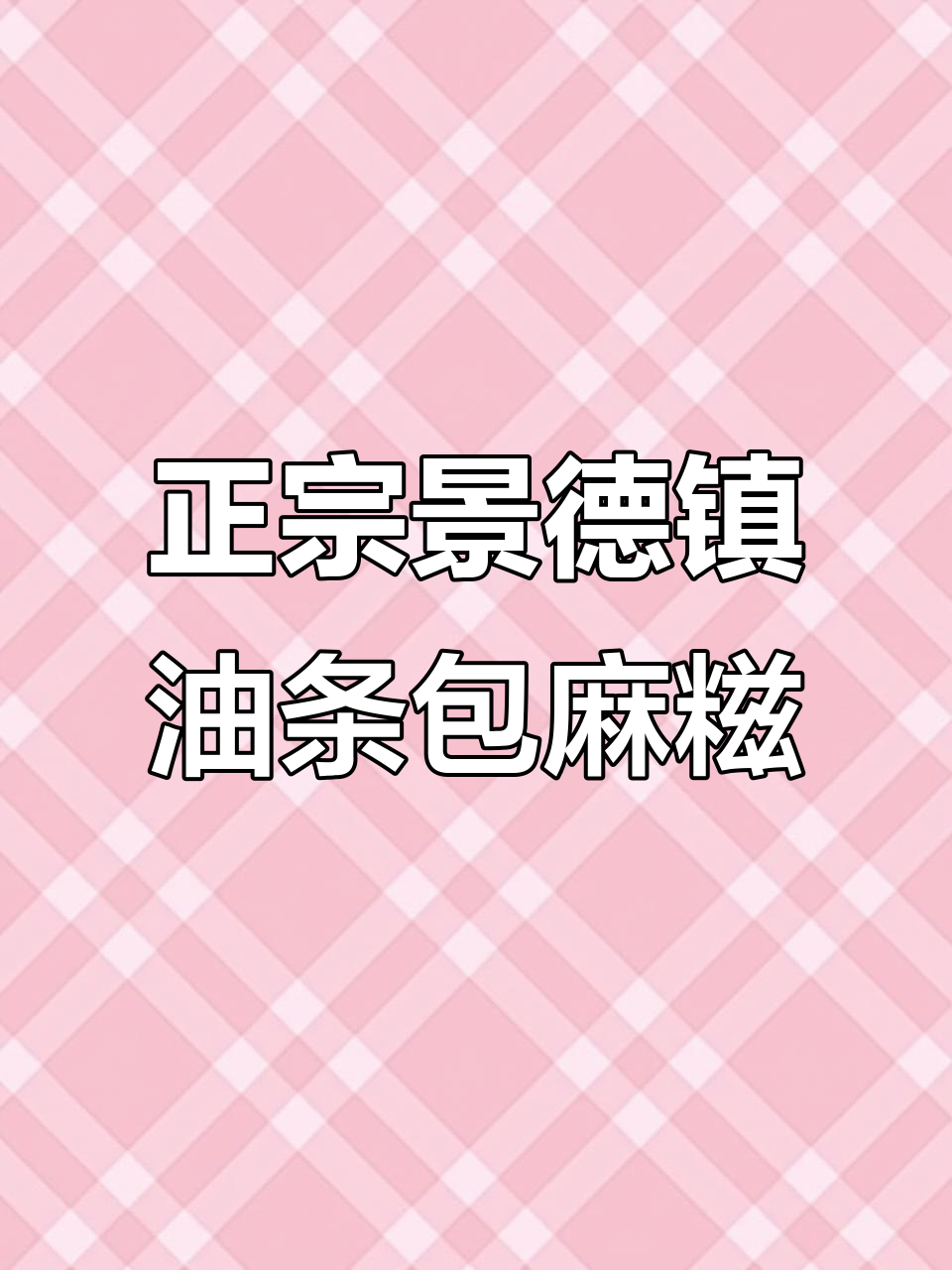 景德镇油条包麻糍,糯叽叽的完美搭配!
