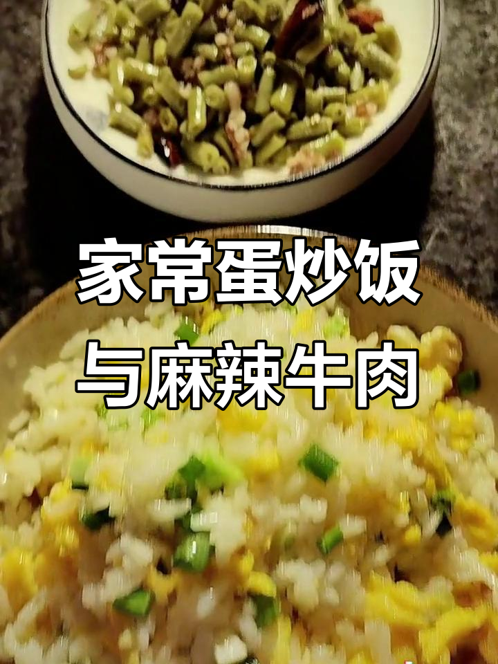 简单家常蛋炒饭,麻辣牛肉配豆腐干,家的味道满满