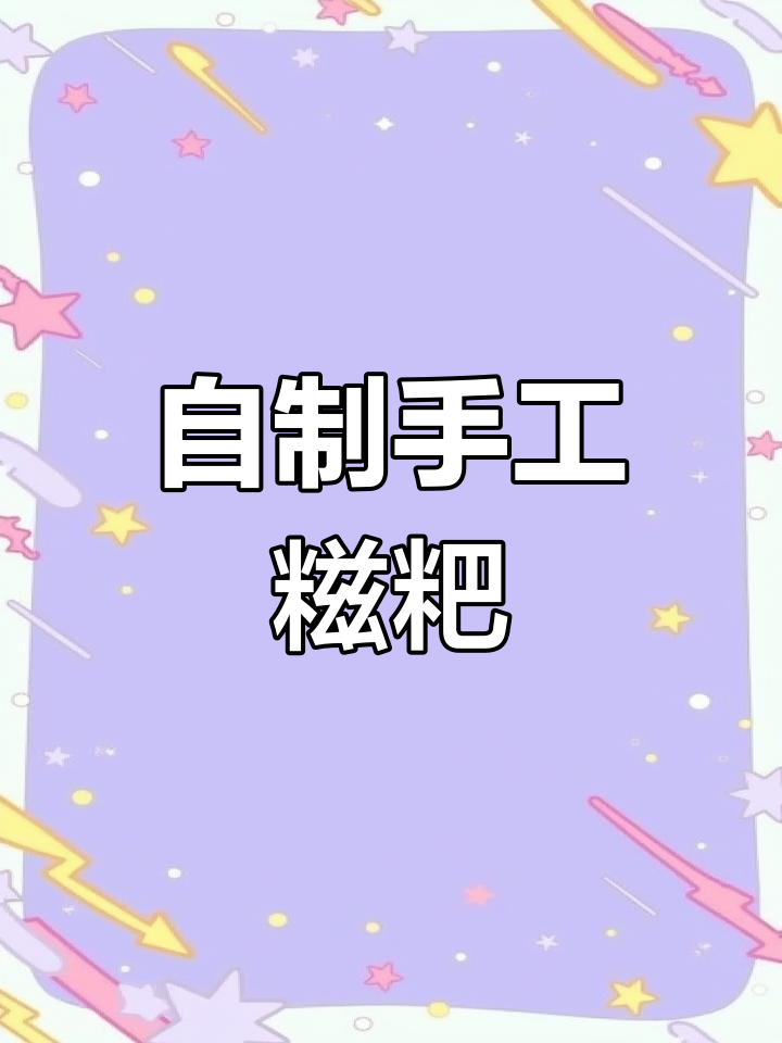 手工糍粑制作全流程,轻松学会