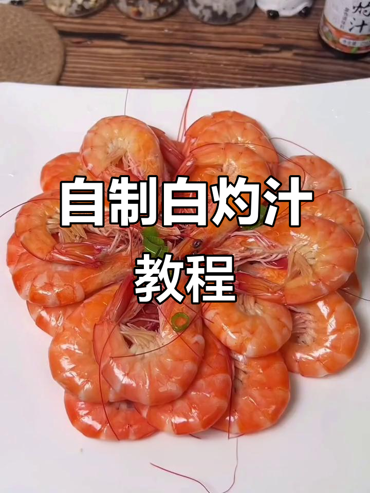 白灼汁做法大揭秘,轻松做白灼虾、鱼和青菜