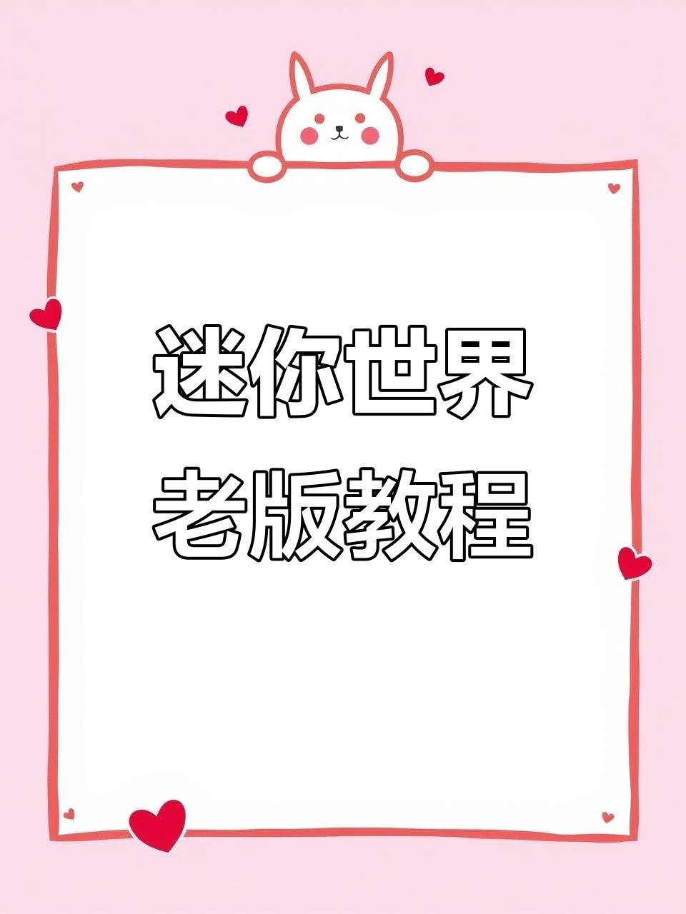 迷你世界旧版下载指南,轻松回到经典版本!