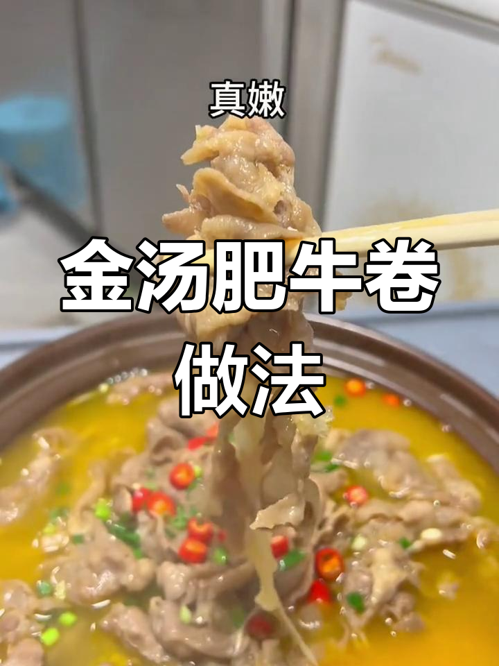 年夜饭必备金汤肥牛,酸辣鲜香砂锅煮