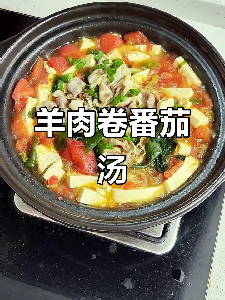 羊肉卷番茄汤,简单又美味!