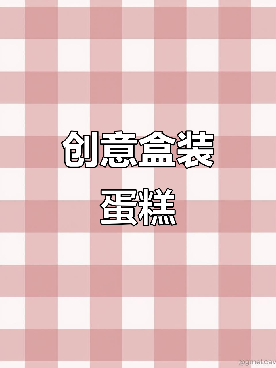 只需简单装饰，盒子秒变美味蛋糕，还能当模具超实用！