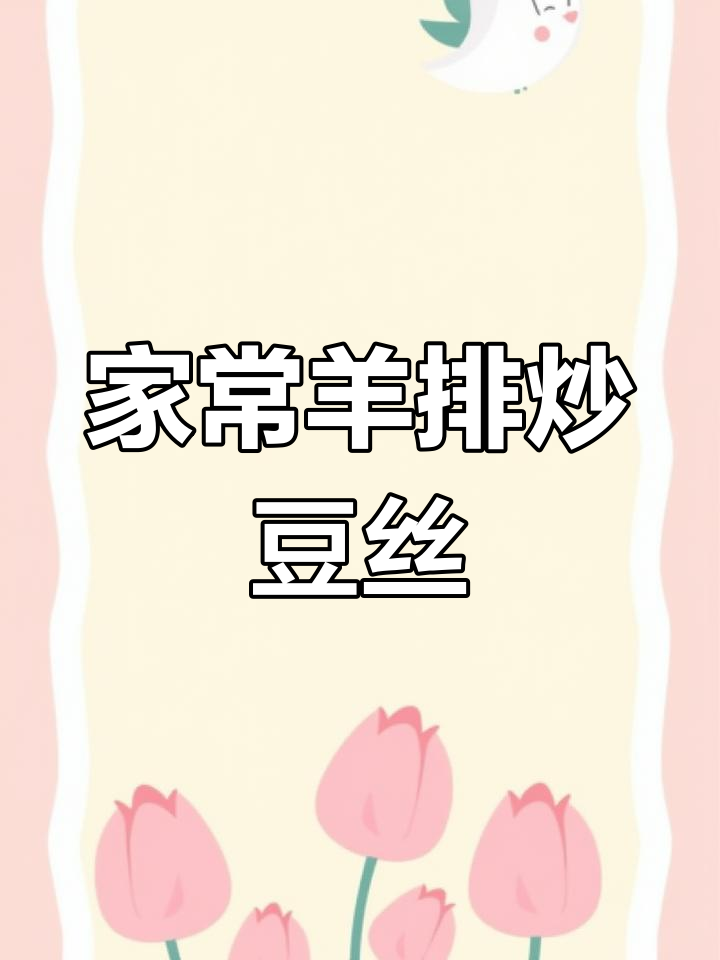 松滋羊排炒豆丝海椒,家常美味轻松做
