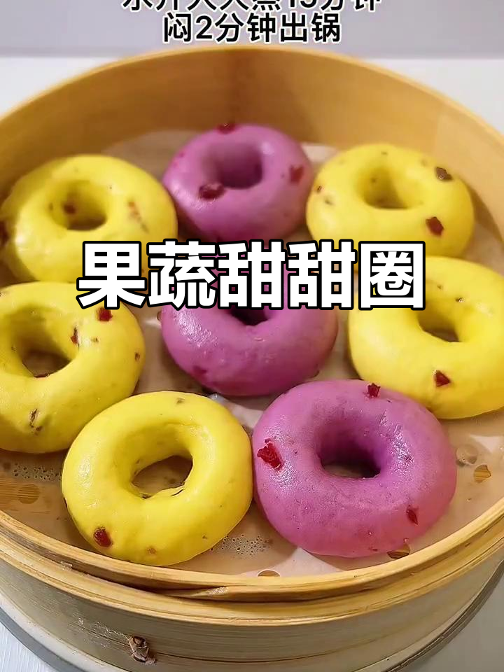 无需发酵,果蔬甜甜圈馒头,孩子一吃停不下来!