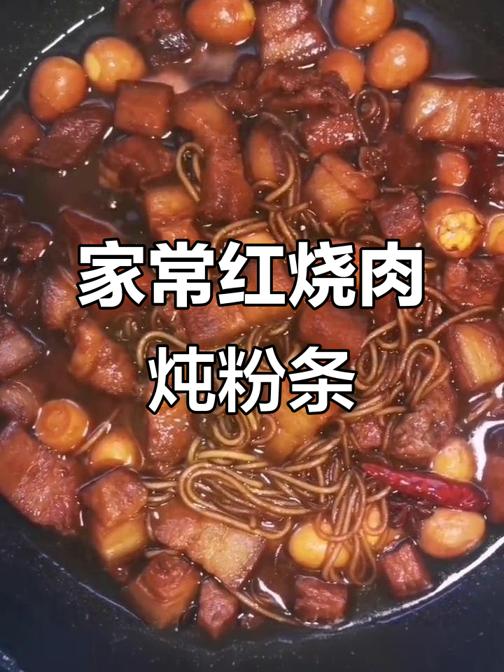 红烧肉炖粉条,家常味十足,做法超简单