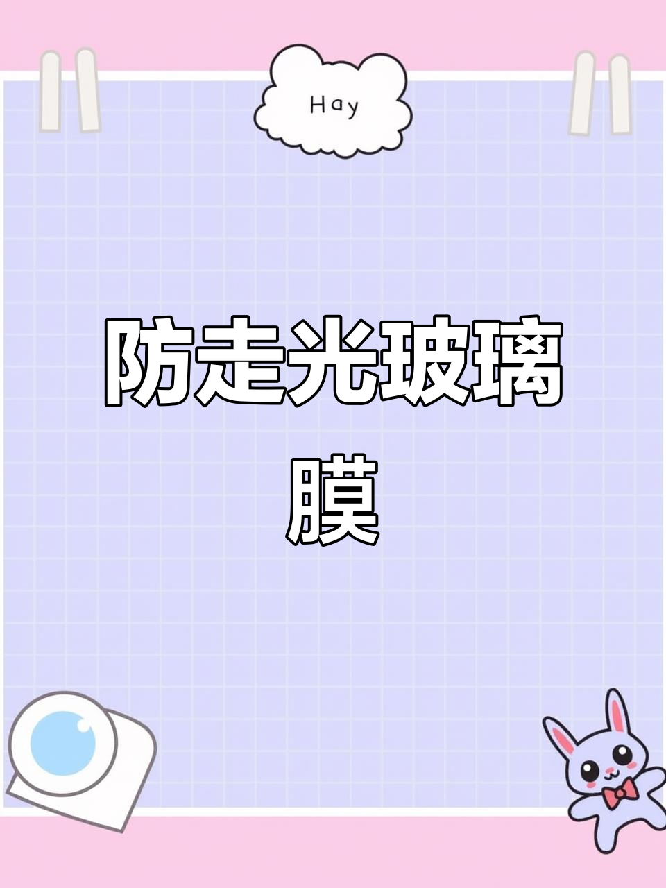 透明玻璃贴纸,保护隐私又美观