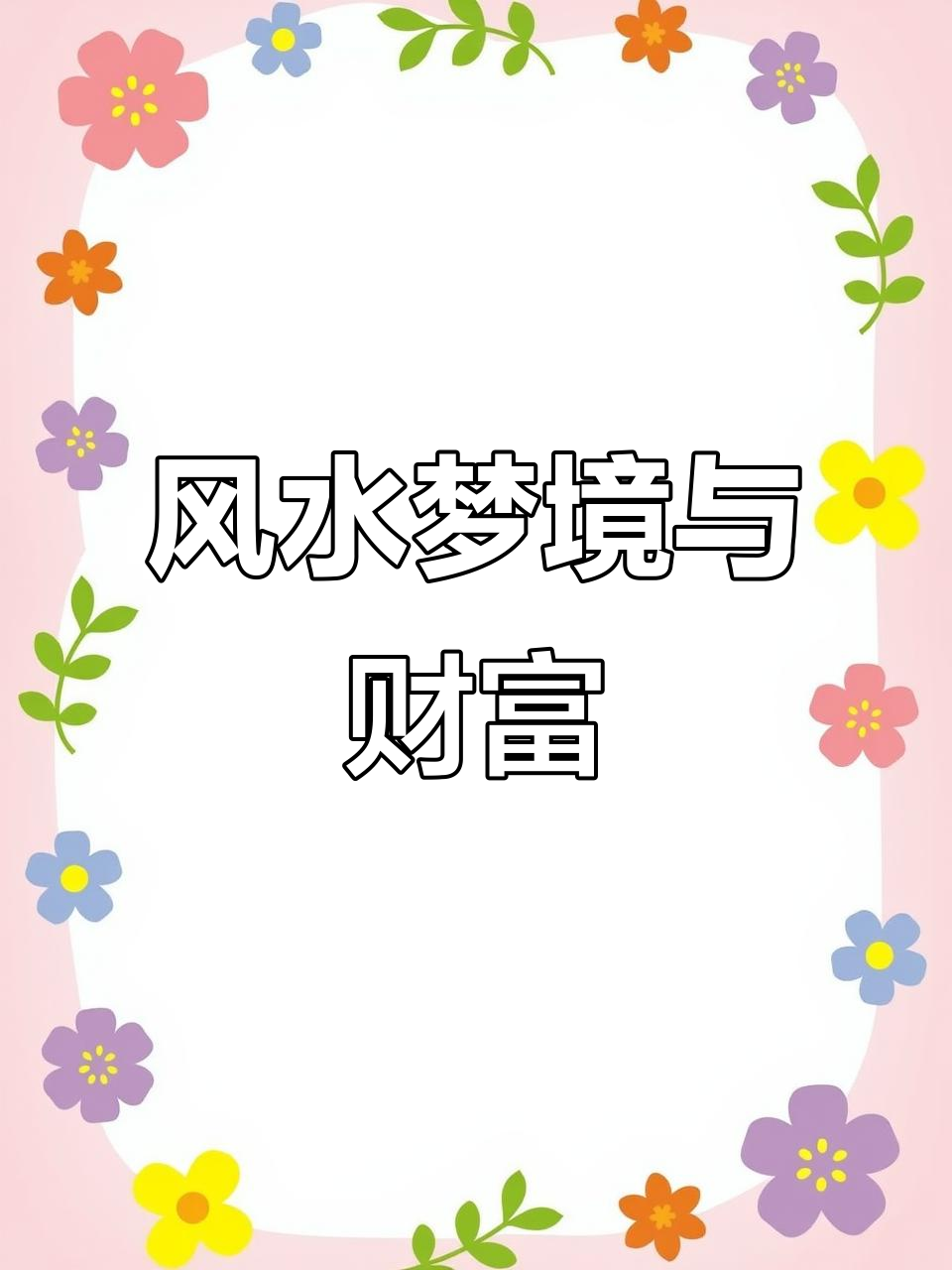 风水解梦:梦见这些预示财运,哪些小心破财