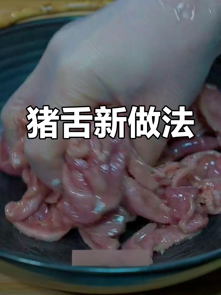 猪舌新吃法,脆嫩可口,卤味之外的新选择!