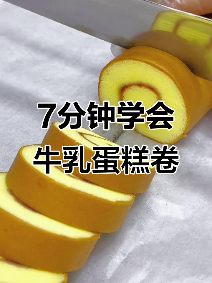 牛乳蛋糕卷制作技巧大揭秘,细腻口感轻松搞定