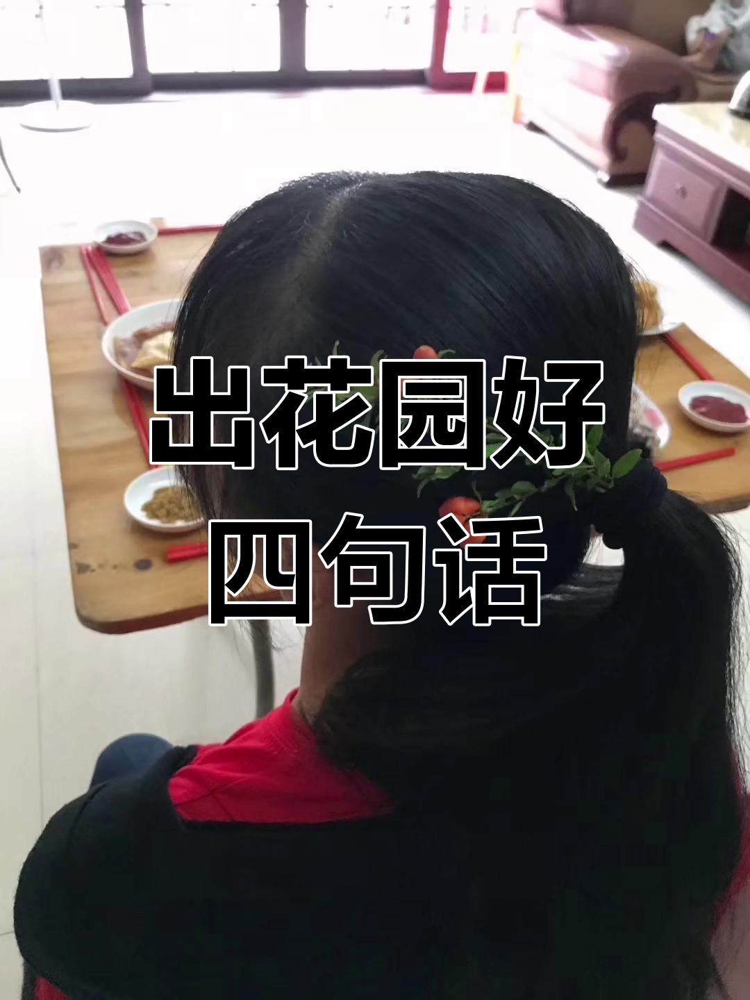潮汕出花园成年礼祝福语,四句吉祥话送给你
