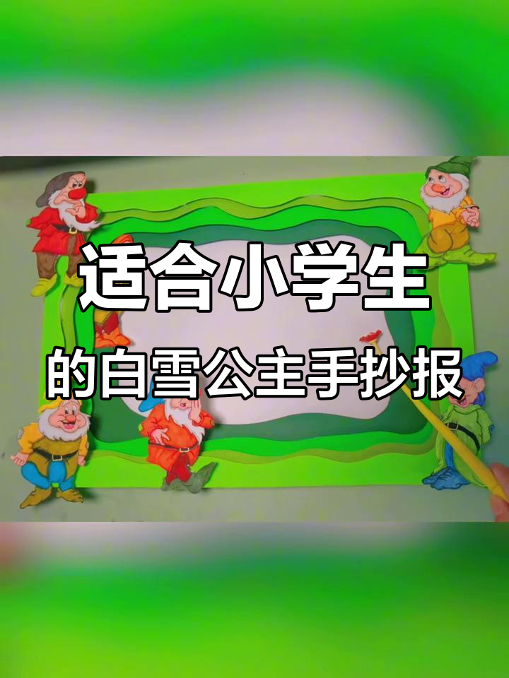 白雪公主与格林童话手抄报，小学生必做创意手工