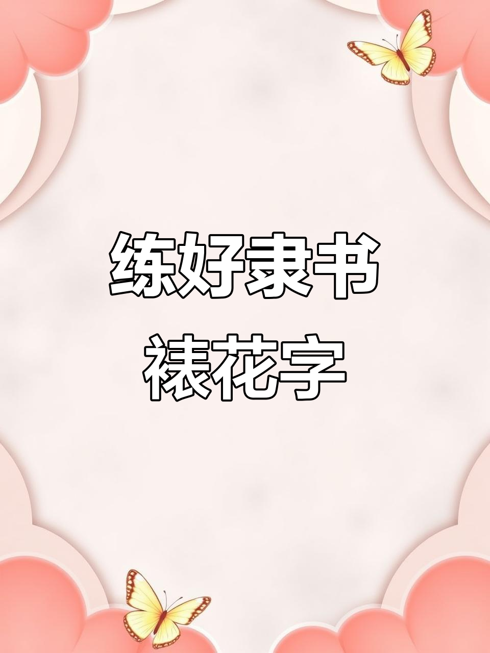 隶书裱花字体技巧:从核心笔画到实际应用