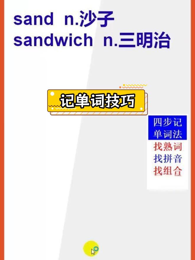 沙子与三明治的英语单词记忆法