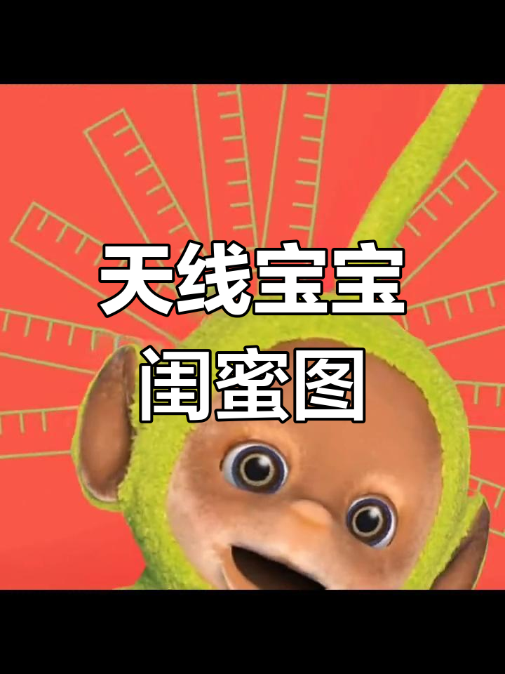 可爱天线宝宝闺蜜头像